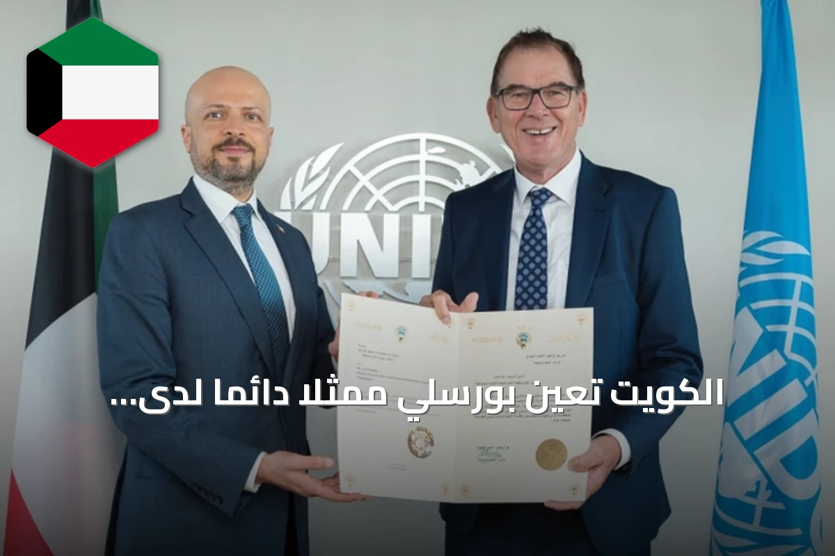 الكويت تعين بورسلي ممثلاً دائماً لدى اليونيدو وتدعو لتعاون صناعي مستدام