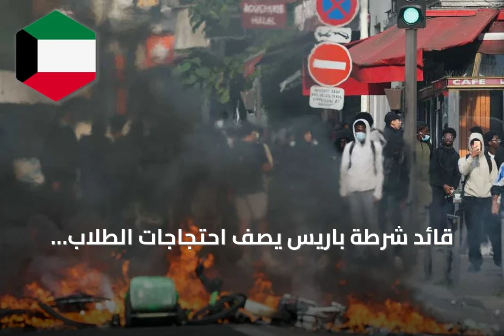 قائد شرطة باريس يصف احتجاجات الطلاب بـ«الخارجة عن السيطرة» ويحذر من رد حازم