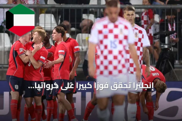 إنجلترا تحقق فوزًا كبيرًا على كرواتيا بنتيجة سبعة أهداف دون رد في دوري الأمم