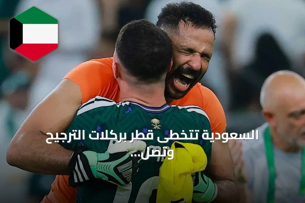 السعودية تتخطى قطر بركلات الترجيح وتصل إلى نهائي خليجي 27