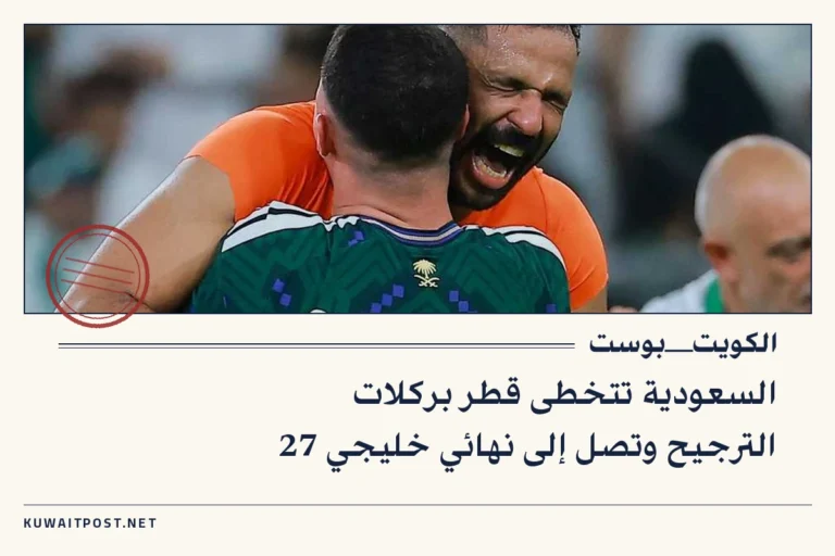السعودية تتخطى قطر بركلات الترجيح وتصل إلى نهائي خليجي 27