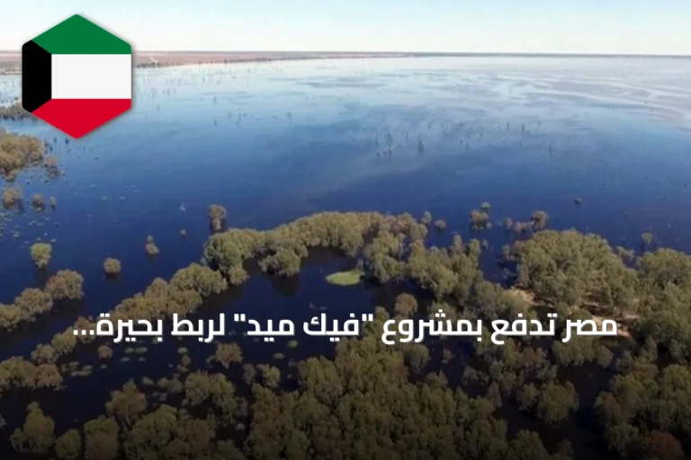 مصر تدفع بمشروع “فيك ميد” لربط بحيرة فيكتوريا بالبحر المتوسط عبر عشر دول إفريقية