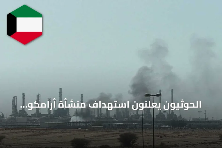 الحوثيون يعلنون استهداف منشأة أرامكو بالرياض بصواريخ وطائرات مسيرة