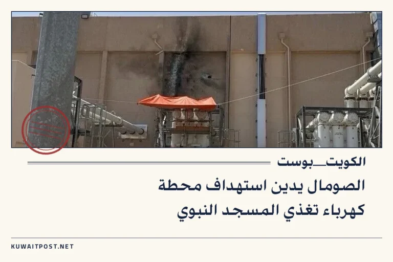 الصومال يدين استهداف محطة كهرباء تغذي المسجد النبوي