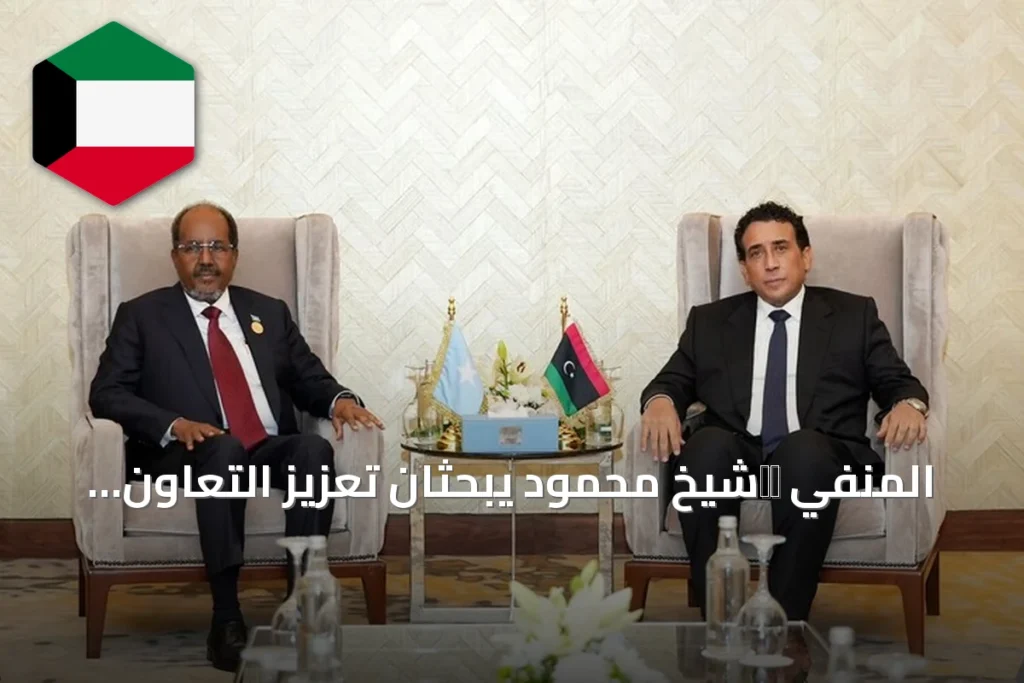 المنفي ושشيخ محمود يبحثان تعزيز التعاون الليبي الصومالي في العلمين الجديدة