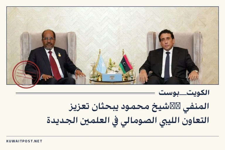 المنفي ושشيخ محمود يبحثان تعزيز التعاون الليبي الصومالي في العلمين الجديدة