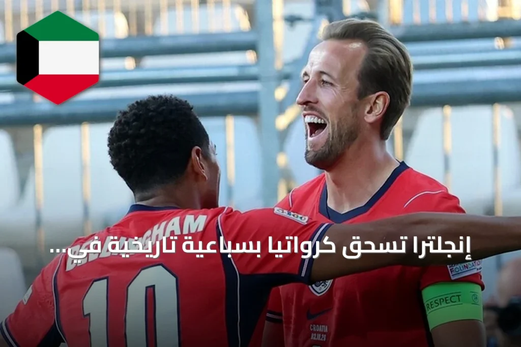 إنجلترا تسحق كرواتيا بسباعية تاريخية في دوري الأمم