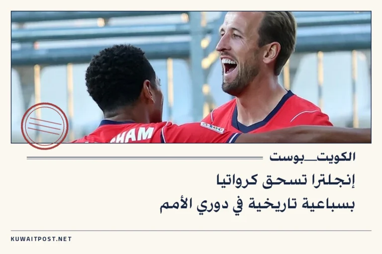 إنجلترا تسحق كرواتيا بسباعية تاريخية في دوري الأمم