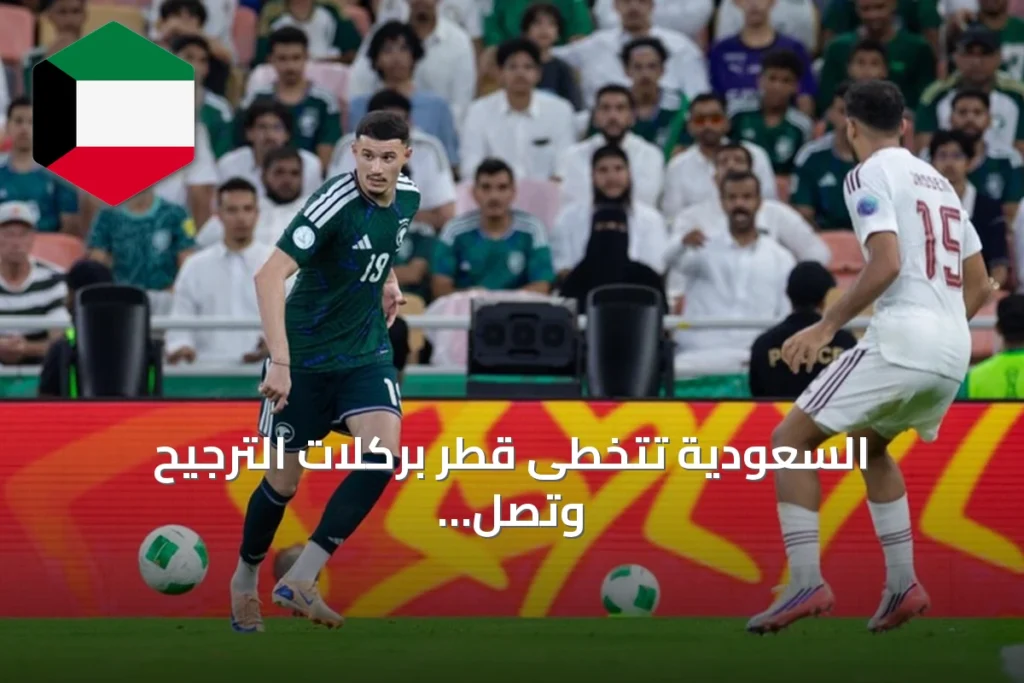 السعودية تتخطى قطر بركلات الترجيح وتصل إلى نهائي خليجي 27