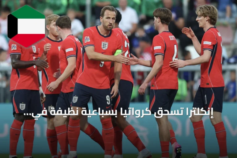 إنكلترا تسحق كرواتيا بسباعية نظيفة في دوري الأمم الأوروبية