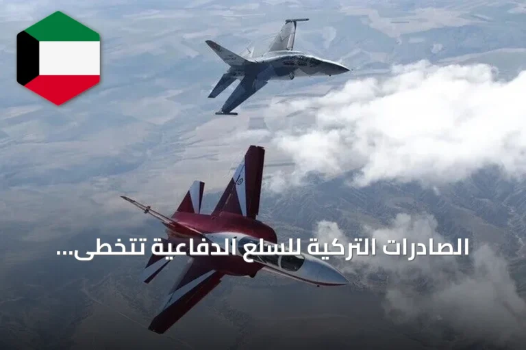 الصادرات التركية للسلع الدفاعية تتخطى 10.9 مليار دولار خلال عام