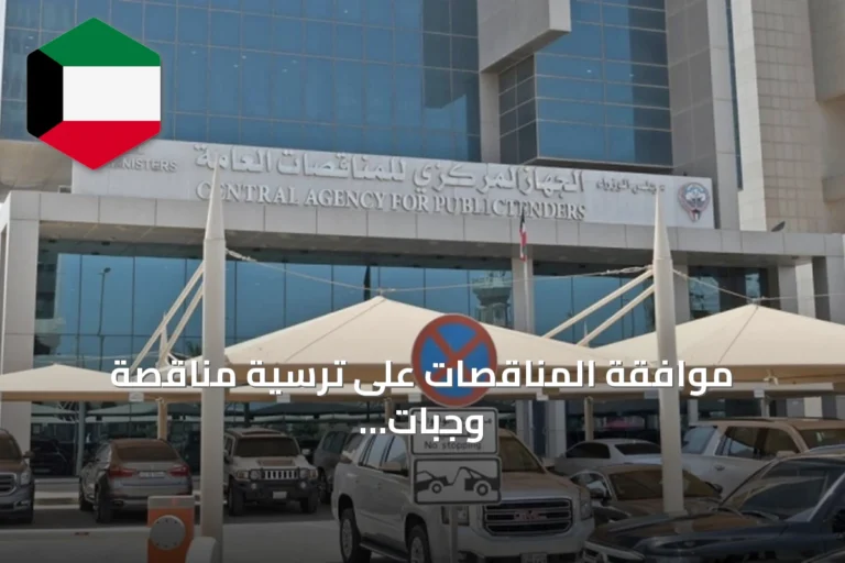 موافقة المناقصات على ترسية مناقصة وجبات المستشفيات بـ143 مليون دينار