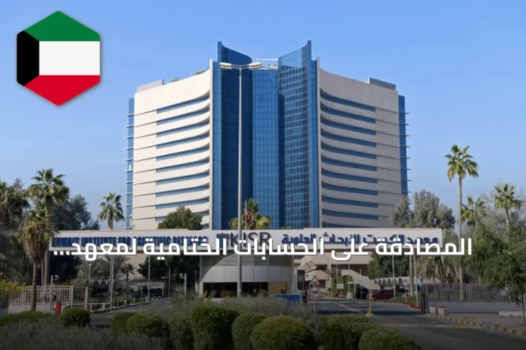 المصادقة على الحسابات الختامية لمعهد الكويت للأبحاث العلمية ووكالة الأنباء الكويتية «كونا» للعام المالي 2026/2025