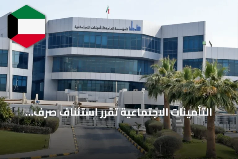 التأمينات الاجتماعية تقرر استئناف صرف الأنصبة الموقوفة لسحب الجنسية