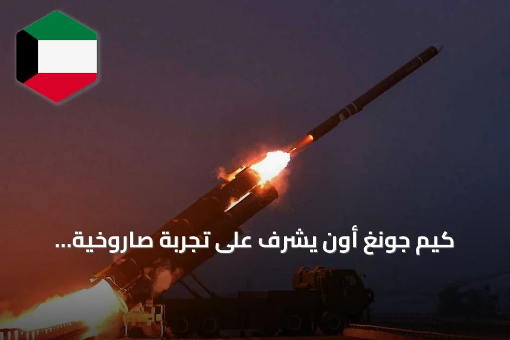 كيم جونغ أون يشرف على تجربة صاروخية استراتيجية ويدعو لتعزيز قدرة الفتك