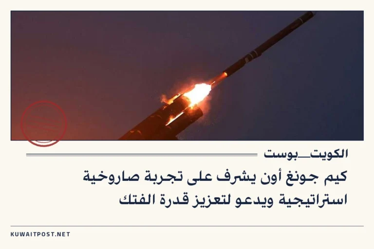 كيم جونغ أون يشرف على تجربة صاروخية استراتيجية ويدعو لتعزيز قدرة الفتك