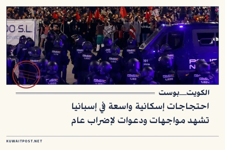 احتجاجات إسكانية واسعة في إسبانيا تشهد مواجهات ودعوات لإضراب عام