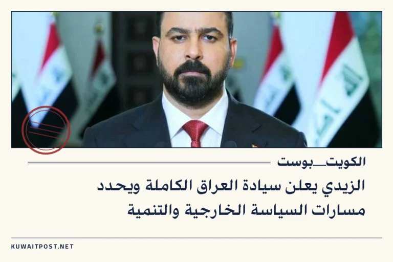 الزيدي يعلن سيادة العراق الكاملة ويحدد مسارات السياسة الخارجية والتنمية