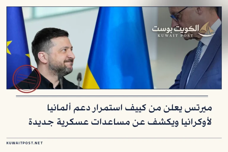 ميرتس يعلن من كييف استمرار دعم ألمانيا لأوكرانيا ويكشف عن مساعدات عسكرية جديدة