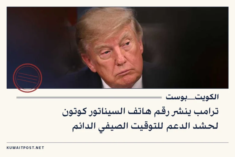 ترامب ينشر رقم هاتف السيناتور كوتون لحشد الدعم للتوقيت الصيفي الدائم