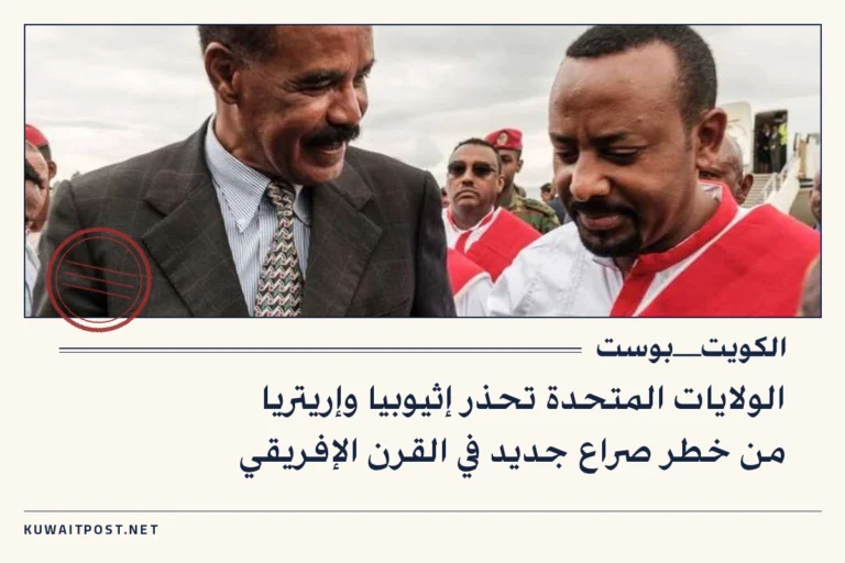 الولايات المتحدة تحذر إثيوبيا وإريتريا من خطر صراع جديد في القرن الإفريقي
