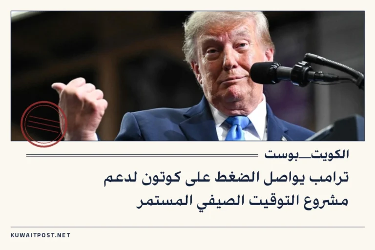 ترامب يواصل الضغط على كوتون لدعم مشروع التوقيت الصيفي المستمر