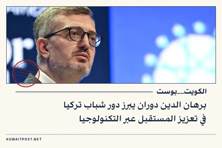 برهان الدين دوران يبرز دور شباب تركيا في تعزيز المستقبل عبر التكنولوجيا