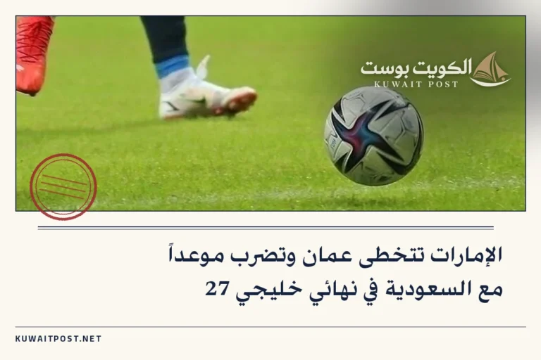 الإمارات تتخطى عمان وتضرب موعداً مع السعودية في نهائي خليجي 27