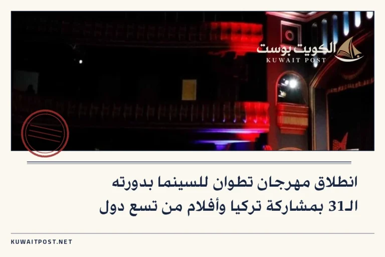 انطلاق مهرجان تطوان للسينما بدورته الـ31 بمشاركة تركيا وأفلام من تسع دول