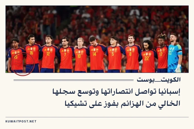 إسبانيا تواصل انتصاراتها وتوسع سجلها الخالي من الهزائم بفوز على تشيكيا