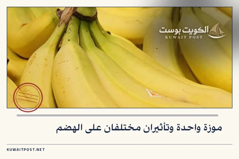 موزة واحدة وتأثيران مختلفان على الهضم