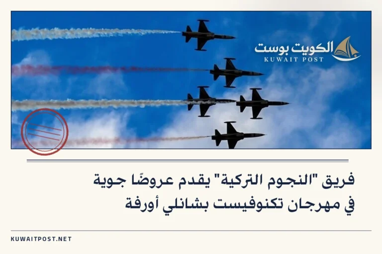 فريق “النجوم التركية” يقدم عروضًا جوية في مهرجان تكنوفيست بشانلي أورفة