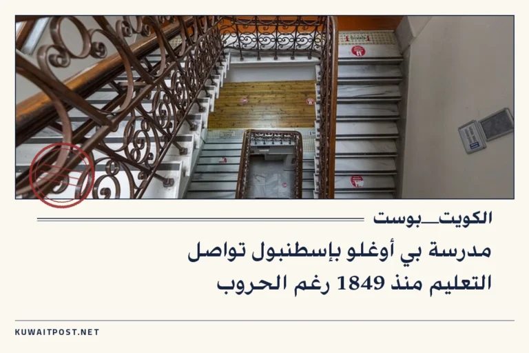 مدرسة بي أوغلو بإسطنبول تواصل التعليم منذ 1849 رغم الحروب