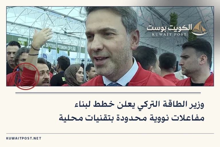 وزير الطاقة التركي يعلن خطط لبناء مفاعلات نووية محدودة بتقنيات محلية