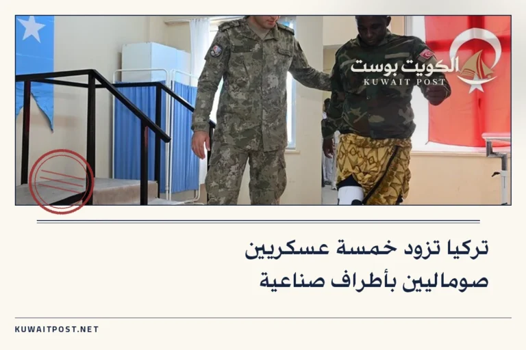 تركيا تزود خمسة عسكريين صوماليين بأطراف صناعية
