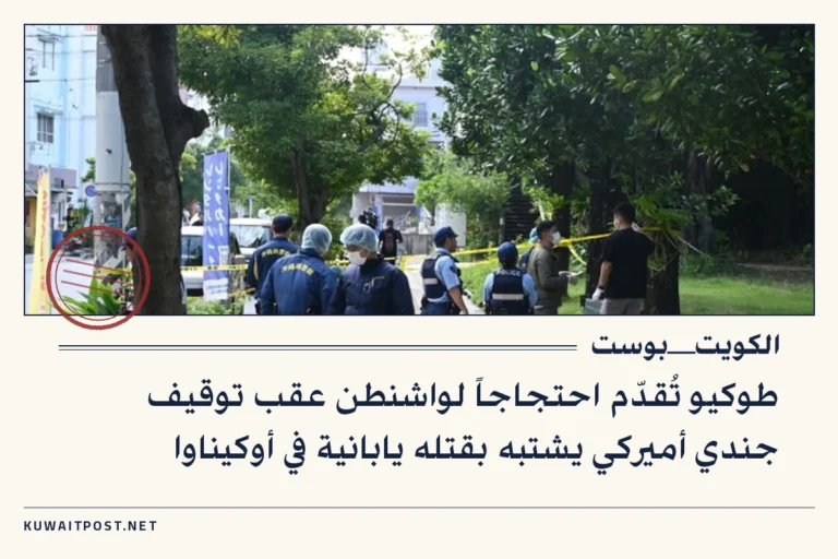 طوكيو تُقدّم احتجاجاً لواشنطن عقب توقيف جندي أميركي يشتبه بقتله يابانية في أوكيناوا