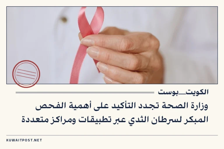 وزارة الصحة تجدد التأكيد على أهمية الفحص المبكر لسرطان الثدي عبر تطبيقات ومراكز متعددة