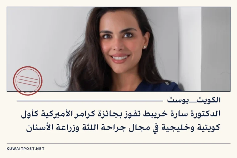 الدكتورة سارة خريبط تفوز بجائزة كرامر الأميركية كأول كويتية وخليجية في مجال جراحة اللثة وزراعة الأسنان