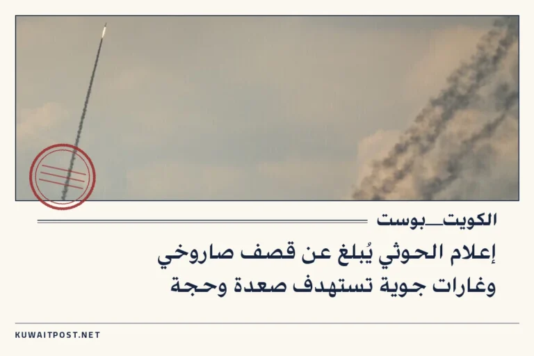 إعلام الحوثي يُبلغ عن قصف صاروخي وغارات جوية تستهدف صعدة وحجة