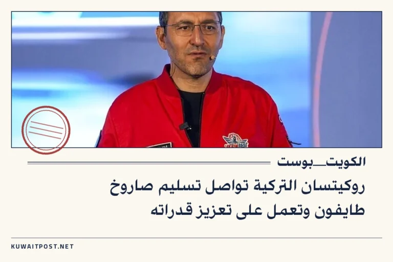 روكيتسان التركية تواصل تسليم صاروخ طايفون وتعمل على تعزيز قدراته