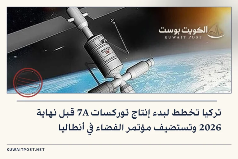 تركيا تخطط لبدء إنتاج توركسات 7A قبل نهاية 2026 وتستضيف مؤتمر الفضاء في أنطاليا