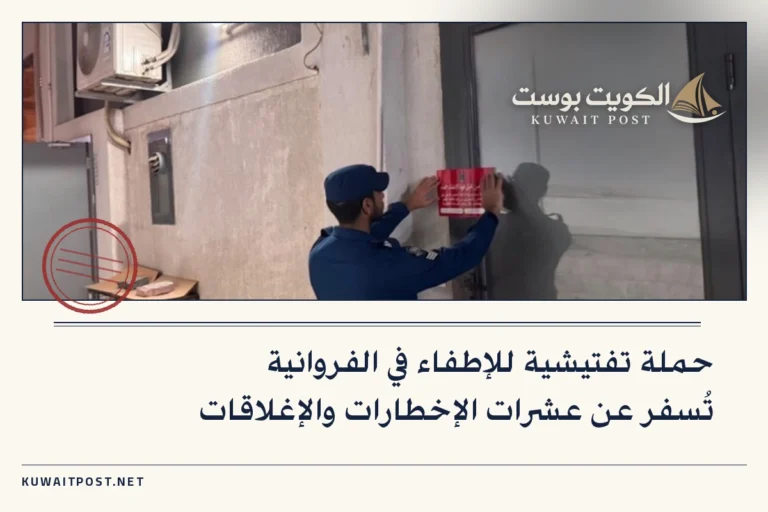 حملة تفتيشية للإطفاء في الفروانية تُسفر عن عشرات الإخطارات والإغلاقات
