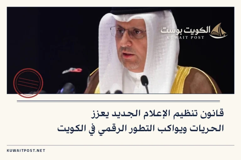قانون تنظيم الإعلام الجديد يعزز الحريات ويواكب التطور الرقمي في الكويت