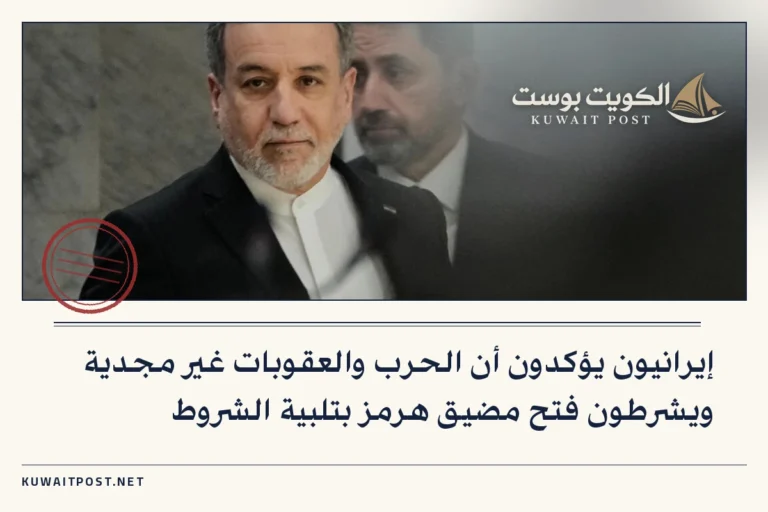إيرانيون يؤكدون أن الحرب والعقوبات غير مجدية ويشرطون فتح مضيق هرمز بتلبية الشروط