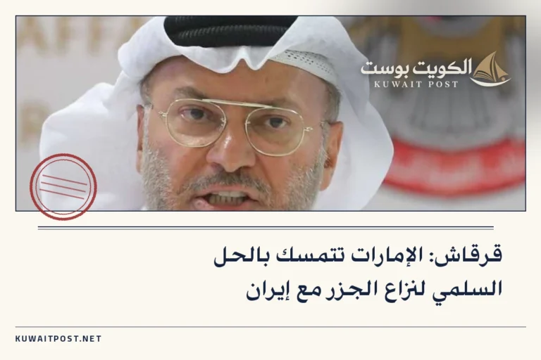 قرقاش: الإمارات تتمسك بالحل السلمي لنزاع الجزر مع إيران