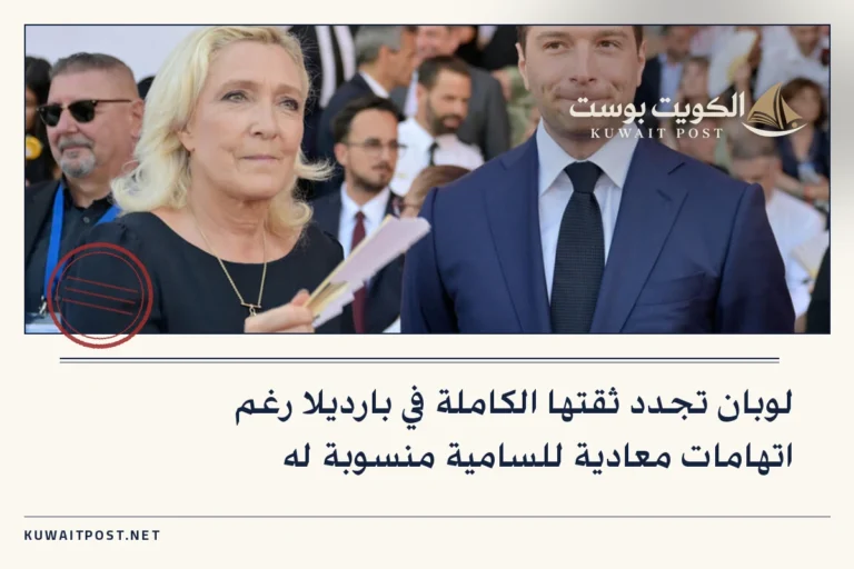 لوبان تجدد ثقتها الكاملة في بارديلا رغم اتهامات معادية للسامية منسوبة له