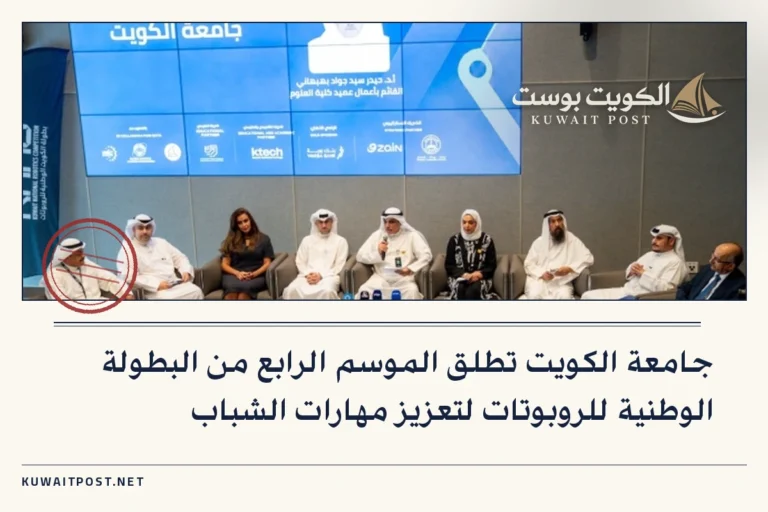 جامعة الكويت تطلق الموسم الرابع من البطولة الوطنية للروبوتات لتعزيز مهارات الشباب
