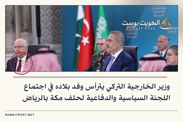 وزير الخارجية التركي يترأس وفد بلاده في اجتماع اللجنة السياسية والدفاعية لحلف مكة بالرياض