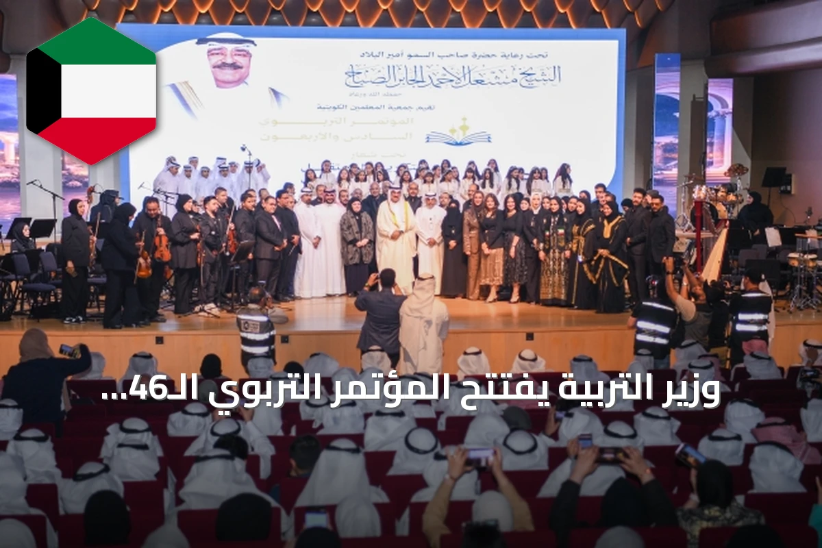 وزير التربية يفتتح المؤتمر التربوي الـ46 ويؤكد أن التعليم القادر على إنتاج المعرفة هو أساس تقدم الدول واستدامة نهضتها