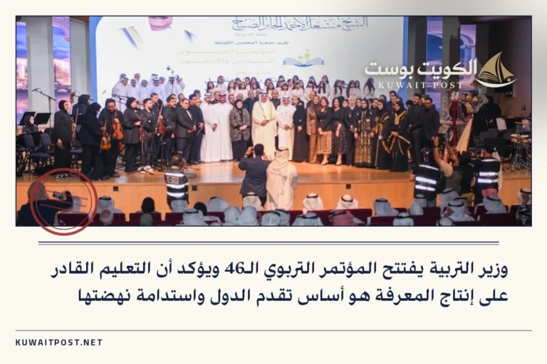 وزير التربية يفتتح المؤتمر التربوي الـ46 ويؤكد أن التعليم القادر على إنتاج المعرفة هو أساس تقدم الدول واستدامة نهضتها